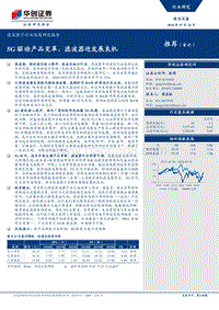 滤波器子行业深度研究报告：5G驱动产品变革，滤波器迎发展良机.pdf