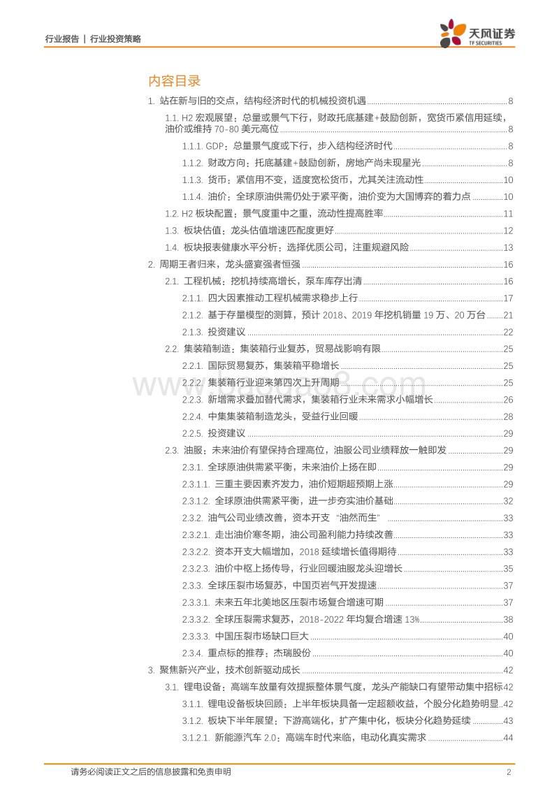 机械行业2018年中期投资策略：站在新与旧的交点，结构经济时代的机械设备投资机遇.pdf_第2页