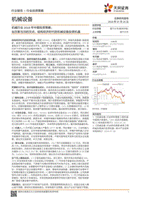 机械行业2018年中期投资策略：站在新与旧的交点，结构经济时代的机械设备投资机遇.pdf