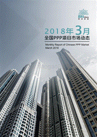 2018年3月全国PPP项目市场动态.pdf