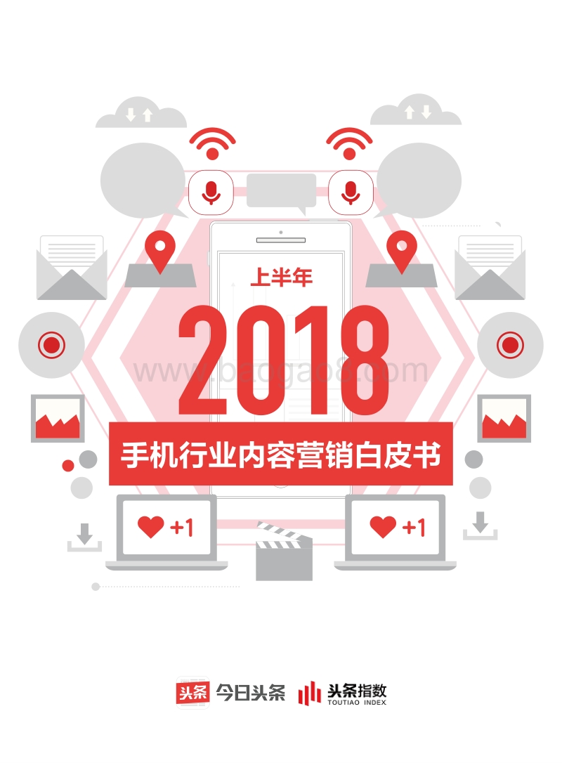 2018上半年手机行业内容营销白皮书.pdf_第1页