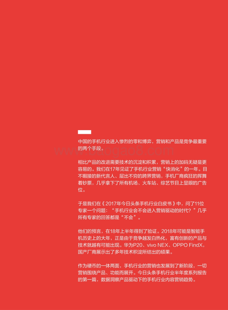 2018上半年手机行业内容营销白皮书.pdf_第2页