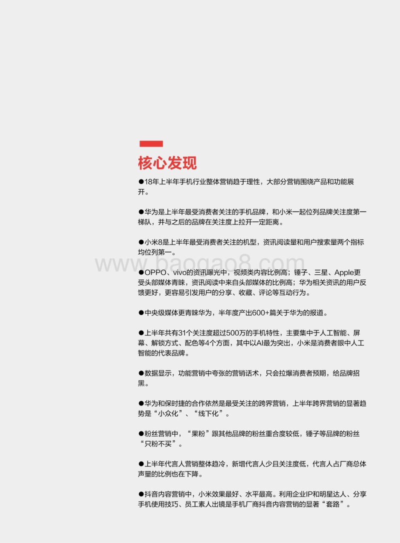 2018上半年手机行业内容营销白皮书.pdf_第4页