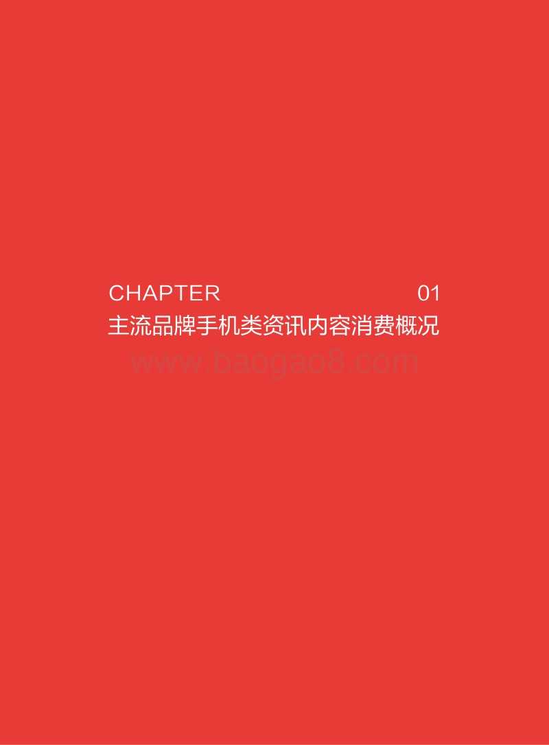 2018上半年手机行业内容营销白皮书.pdf_第5页