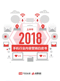 2018上半年手机行业内容营销白皮书.pdf
