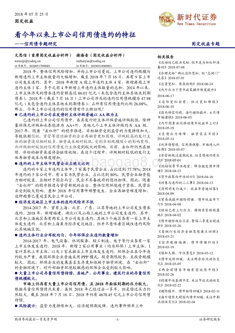 信用债专题研究：看今年以来上市公司信用债违约的特征.pdf_第1页