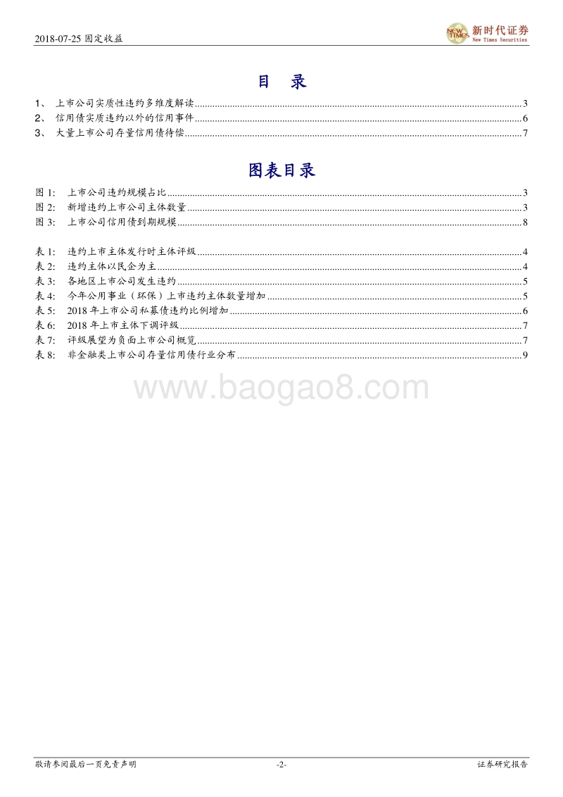 信用债专题研究：看今年以来上市公司信用债违约的特征.pdf_第2页
