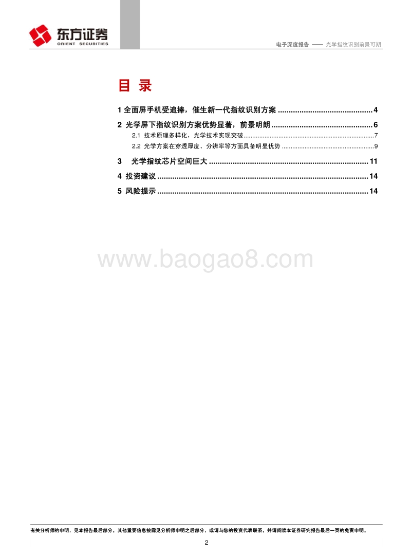 电子行业深度报告：光学指纹识别前景可期.pdf_第2页