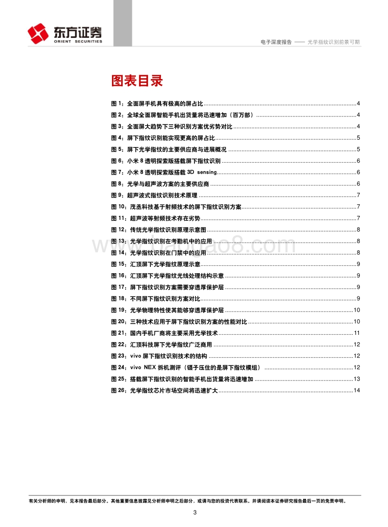 电子行业深度报告：光学指纹识别前景可期.pdf_第3页
