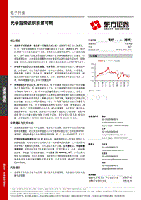 电子行业深度报告：光学指纹识别前景可期.pdf