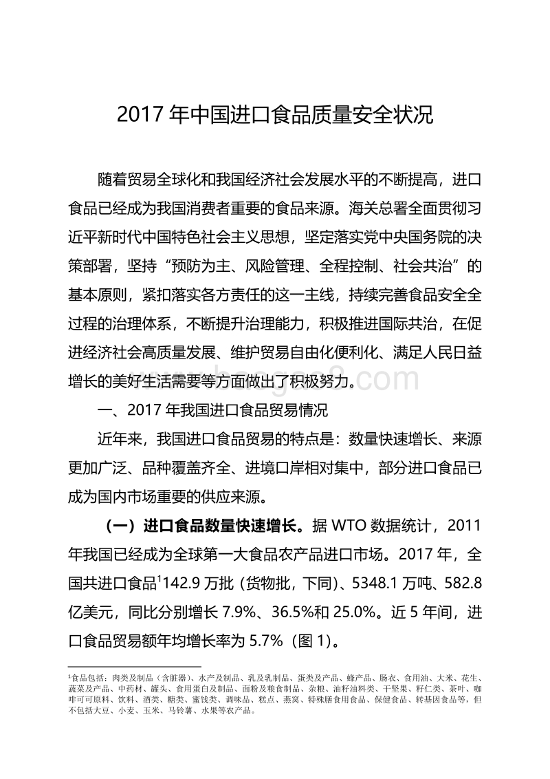 2017年中国进口食品质量安全状况.pdf_第1页