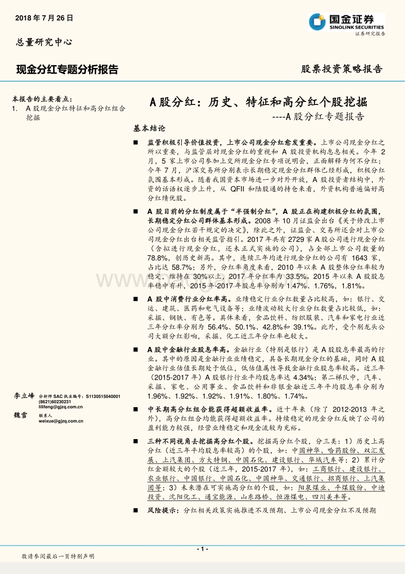 A股分红专题报告：A股分红：历史、特征和高分红个股挖掘.pdf_第1页