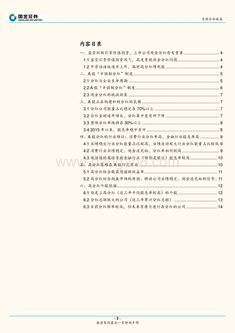 A股分红专题报告：A股分红：历史、特征和高分红个股挖掘.pdf_第2页