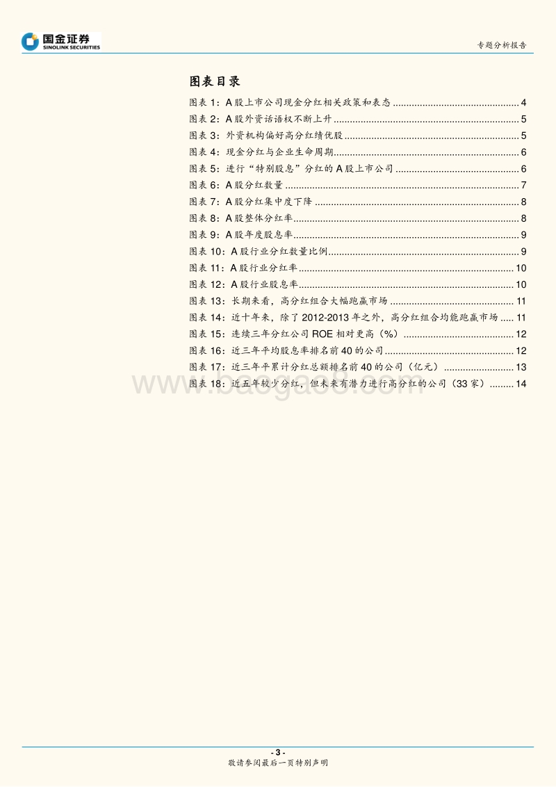 A股分红专题报告：A股分红：历史、特征和高分红个股挖掘.pdf_第3页