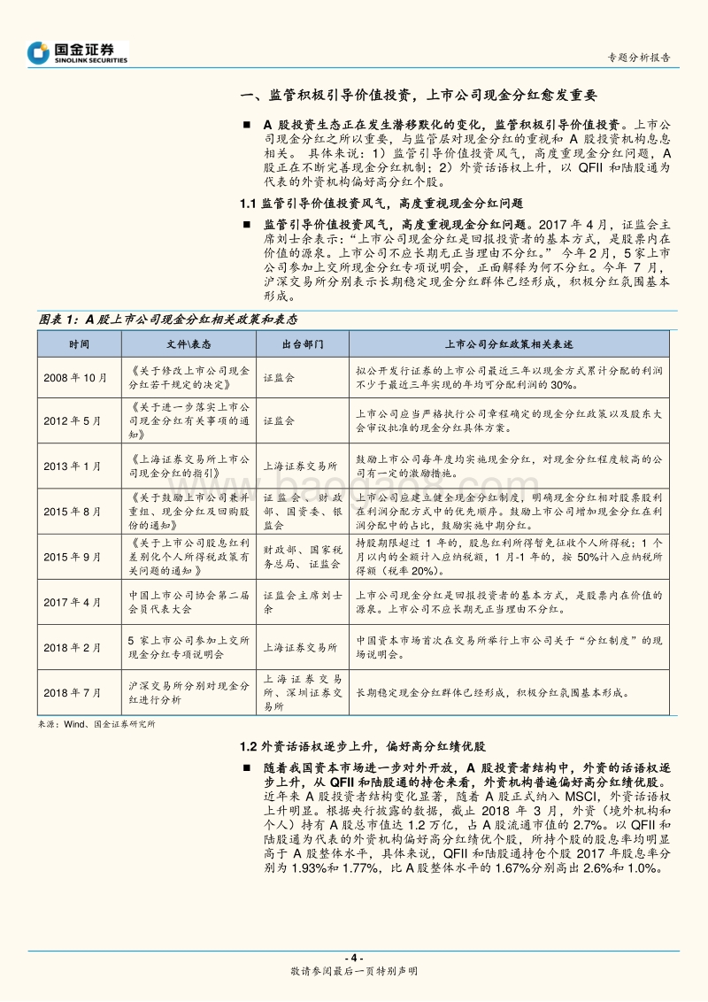 A股分红专题报告：A股分红：历史、特征和高分红个股挖掘.pdf_第4页