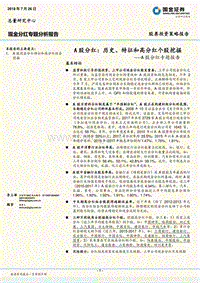 A股分红专题报告：A股分红：历史、特征和高分红个股挖掘.pdf