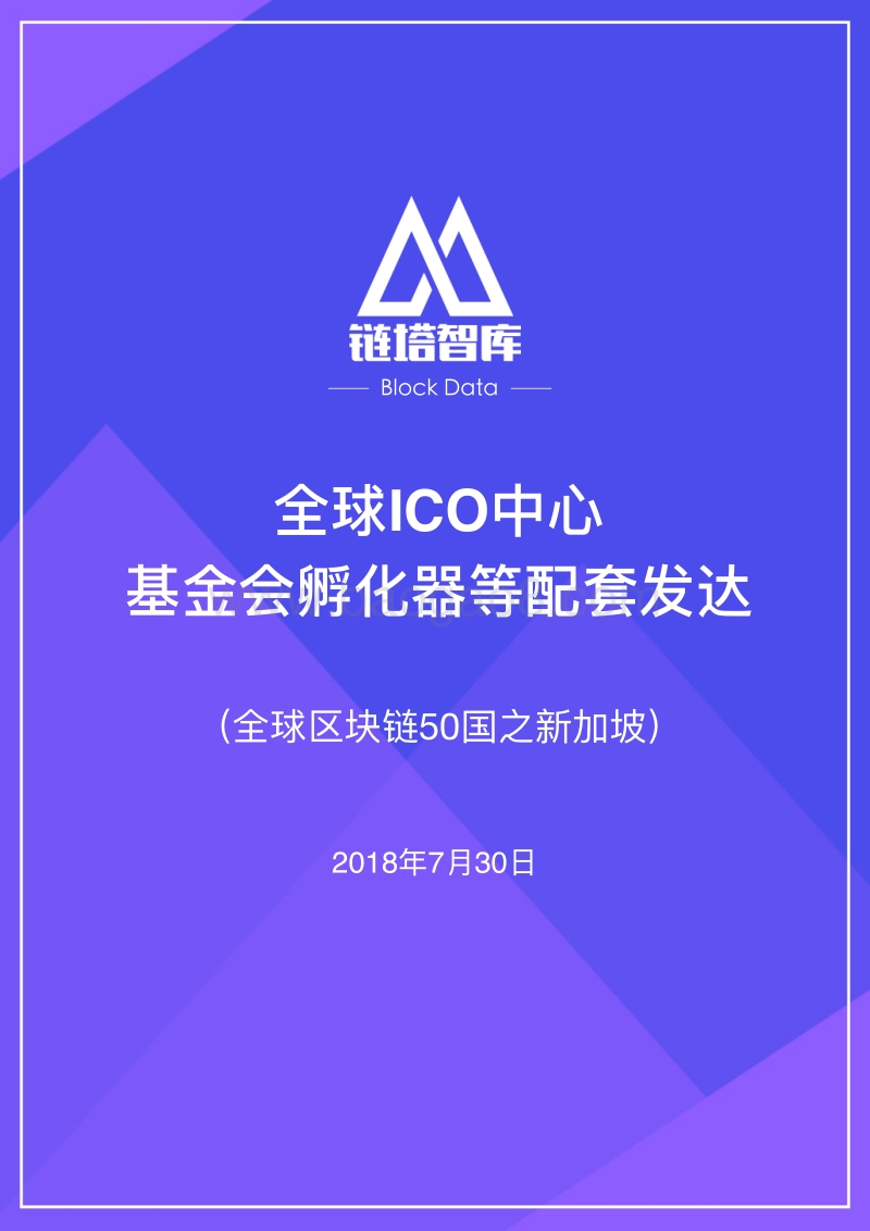 全球区块链50国之新加坡.pdf_第1页