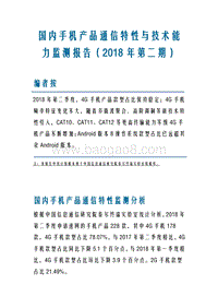 2018年第二期国内手机产品通信特性与技术能力监测报告.pdf