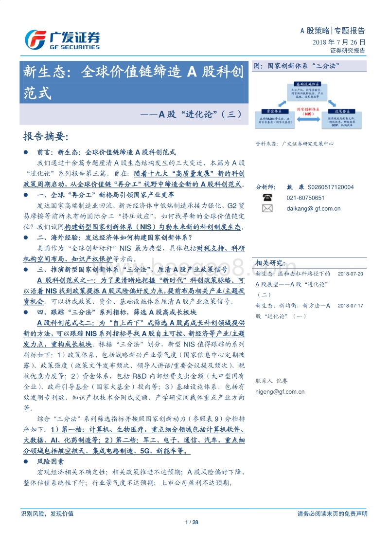 新生态：全球价值链缔造A股科创范式.pdf_第1页