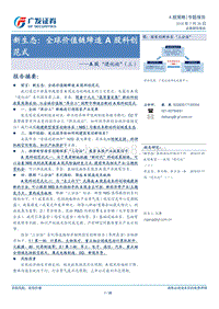 新生态：全球价值链缔造A股科创范式.pdf