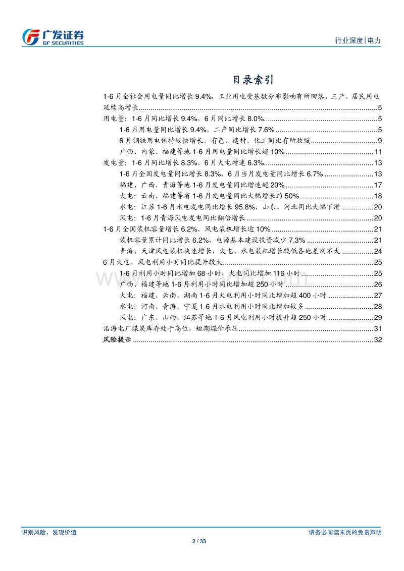 电力行业深度：1-6月用电量同比9.4%，高库存煤价承压火电盈利有望持续改善.pdf_第2页