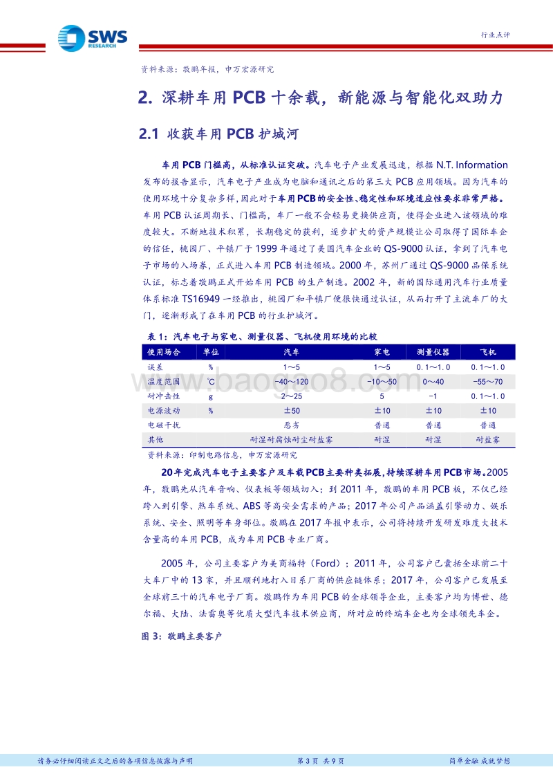 PCB全球领军企业研究系列报告之五：敬鹏：深耕十余载，汽车PCB四连冠.pdf_第3页