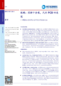 PCB全球领军企业研究系列报告之五：敬鹏：深耕十余载，汽车PCB四连冠.pdf