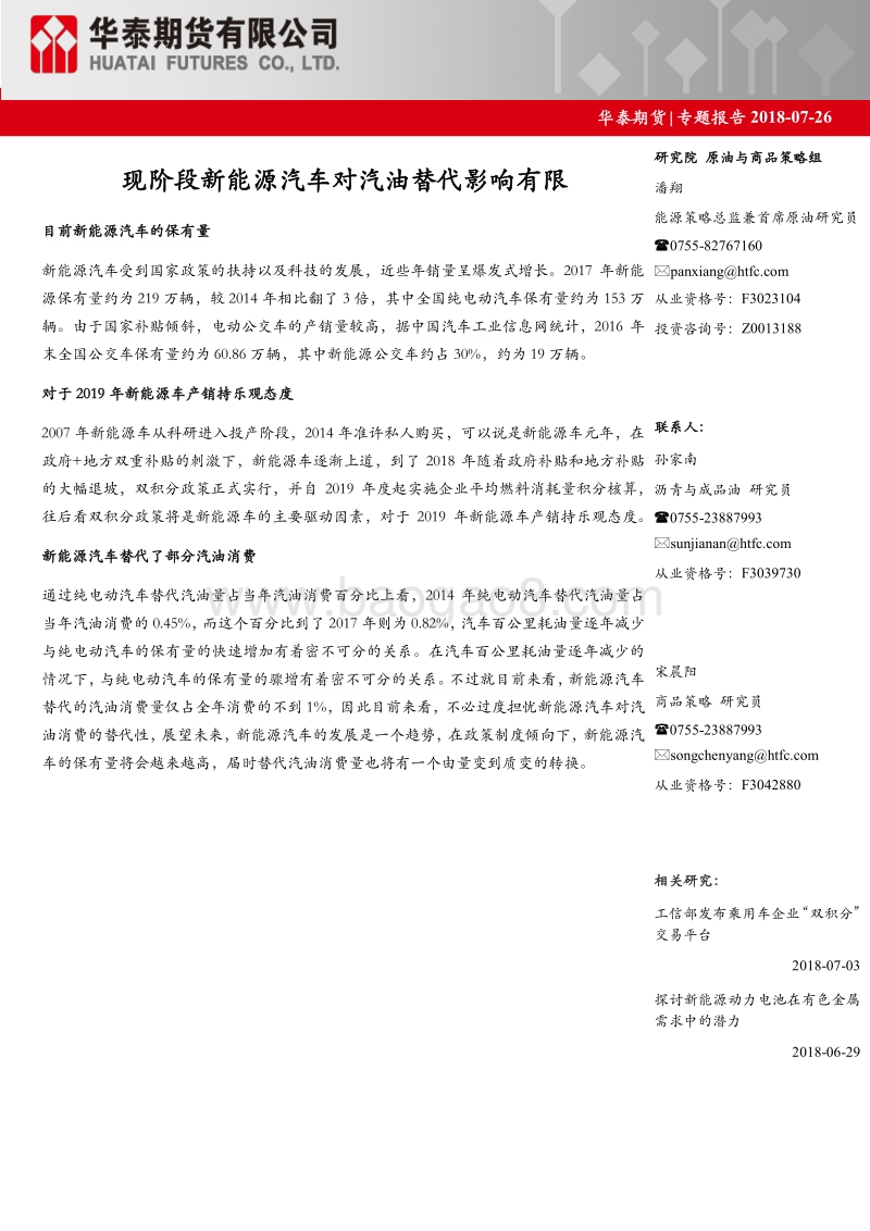 现阶段新能源汽车对汽油替代影响有限.pdf_第1页