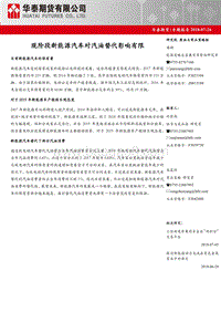 现阶段新能源汽车对汽油替代影响有限.pdf