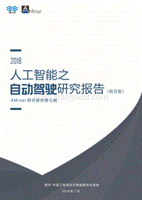 2018人工智能之自动驾驶研究报告.pdf