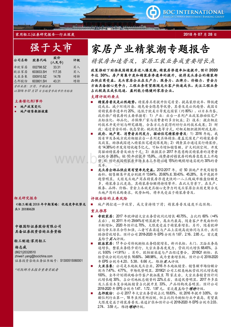 家居产业精装潮专题报告：精装房加速普及，家居工装业务成重要增长点.pdf_第1页