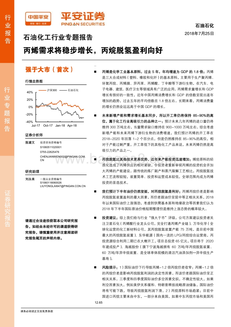 石油化工行业专题报告：丙烯需求将稳步增长，丙烷脱氢盈利向好.pdf_第1页