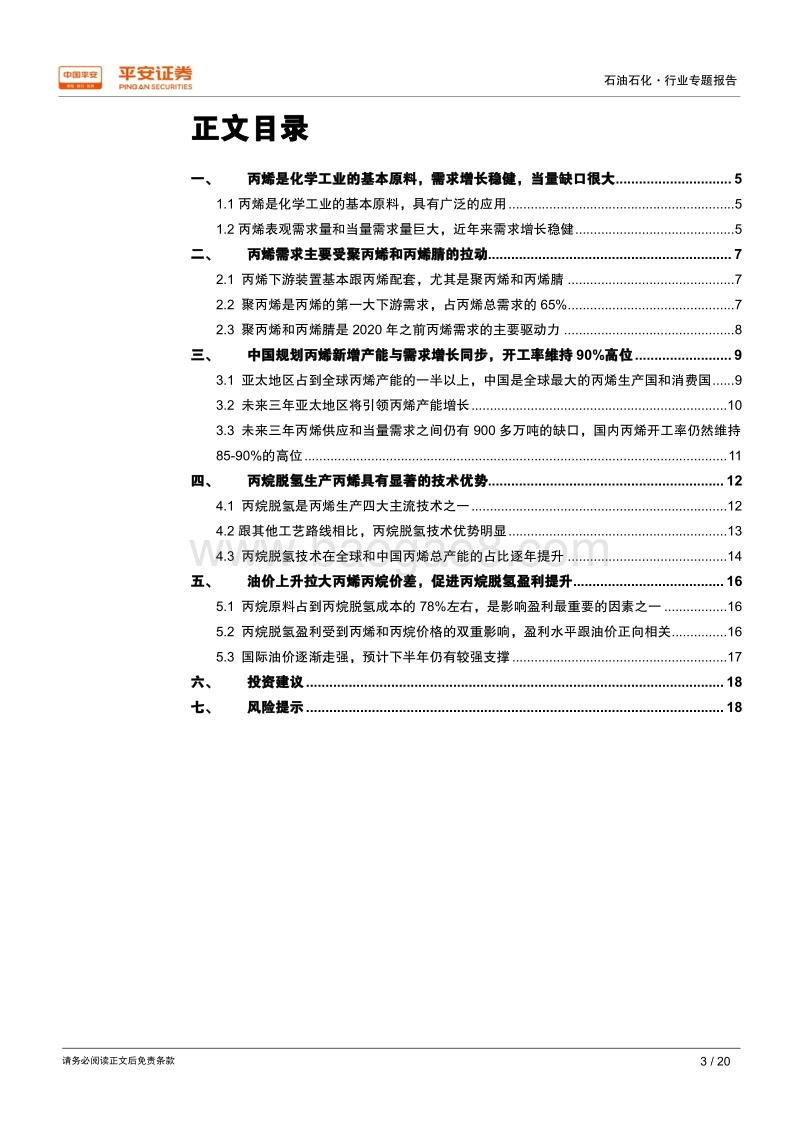 石油化工行业专题报告：丙烯需求将稳步增长，丙烷脱氢盈利向好.pdf_第3页