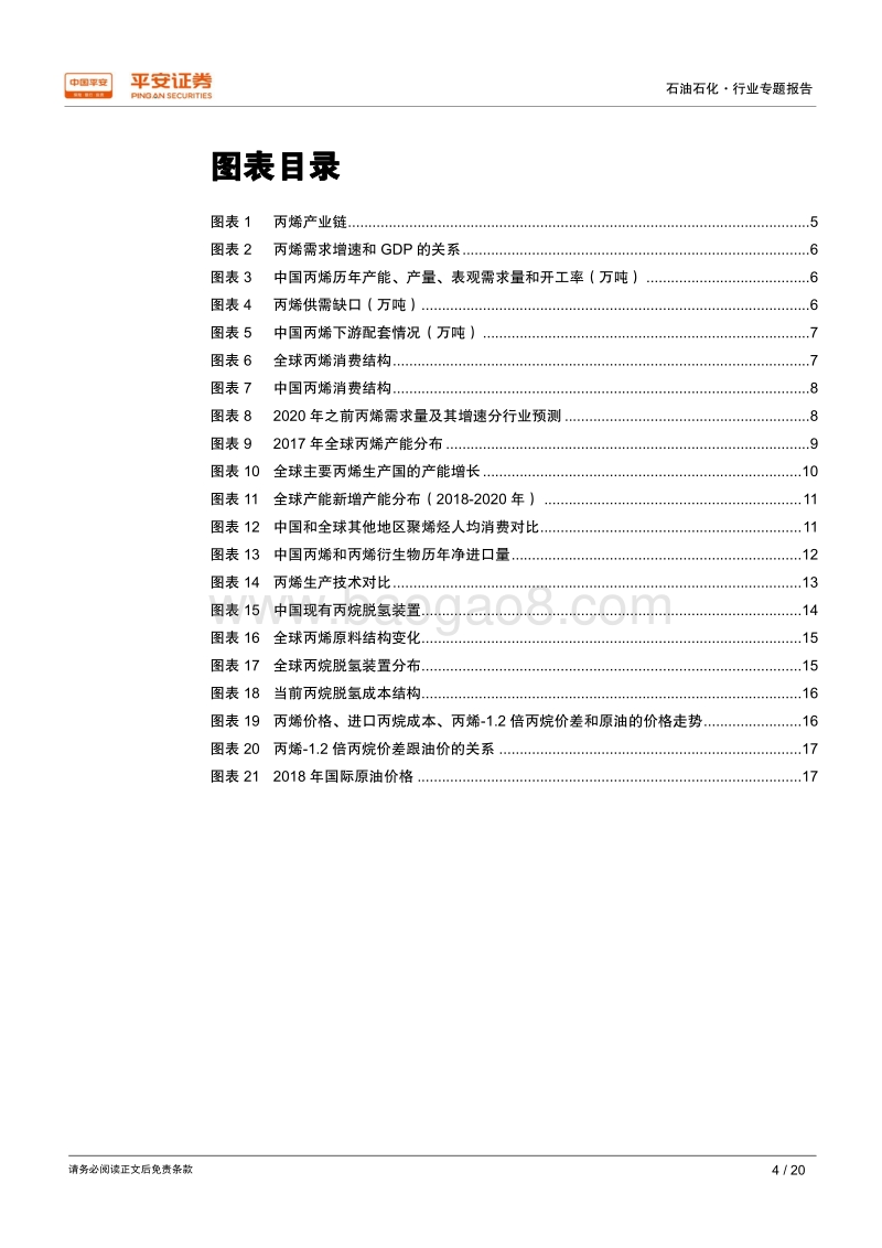 石油化工行业专题报告：丙烯需求将稳步增长，丙烷脱氢盈利向好.pdf_第4页