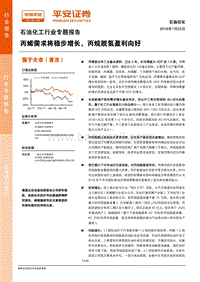 石油化工行业专题报告：丙烯需求将稳步增长，丙烷脱氢盈利向好.pdf