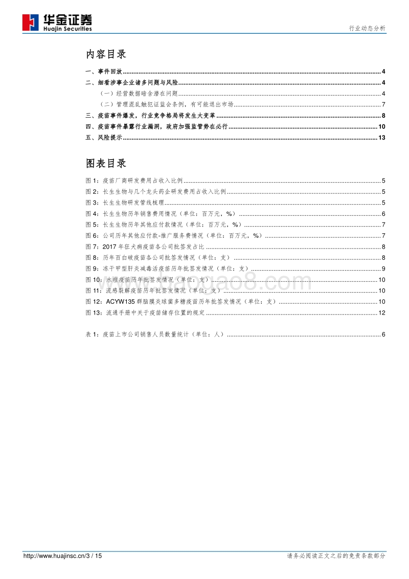 疫苗之殇，医药之痛.pdf_第3页
