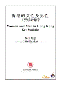 2016年版香港的女性及男性主要统计数字.pdf