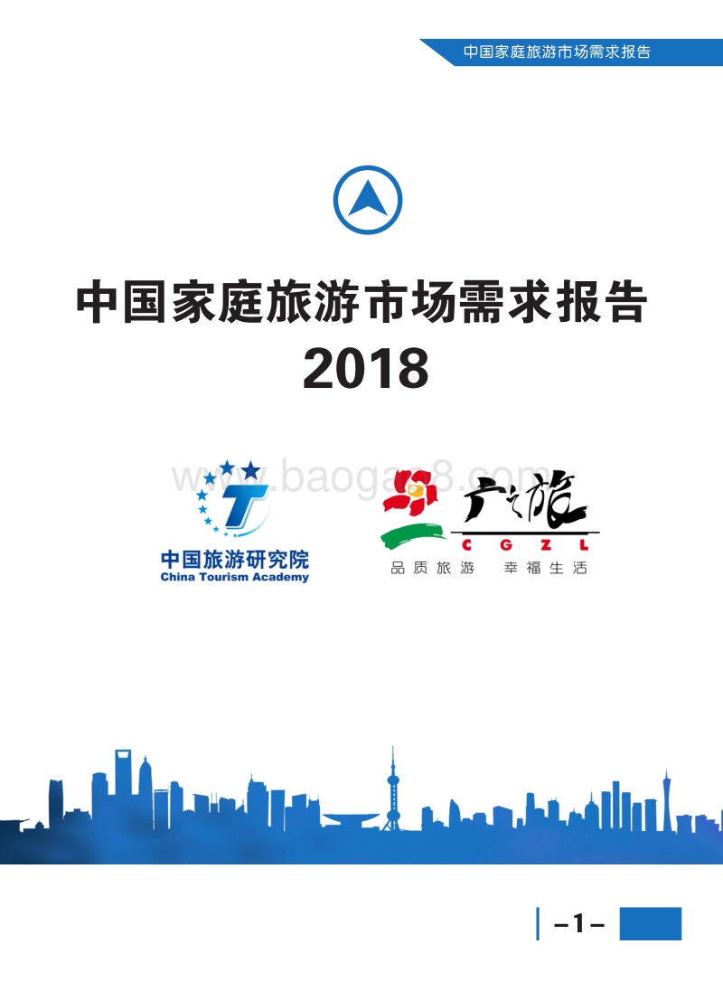 2018中国家庭旅游市场需求报告.pdf_第1页