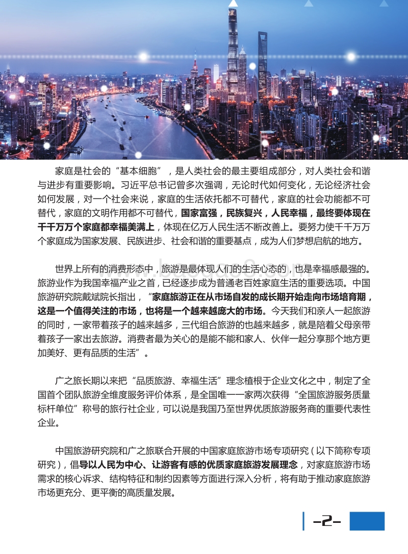 2018中国家庭旅游市场需求报告.pdf_第2页