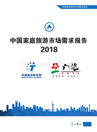 2018中国家庭旅游市场需求报告.pdf