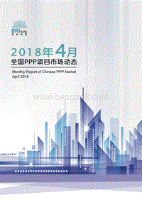 2018年4月全国PPP项目市场动态.pdf