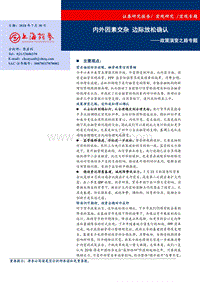 政策演变之路专题：内外因素交杂，边际放松确认.pdf