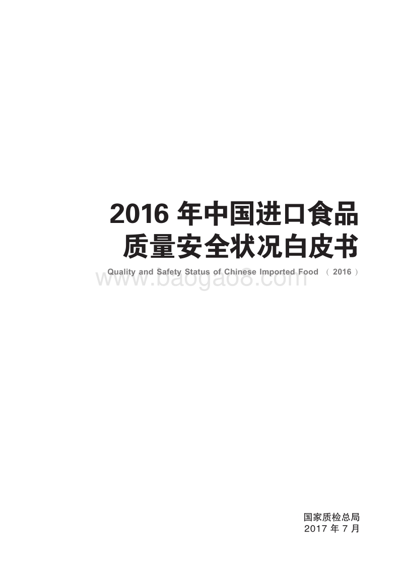 2016年中国进口食品质量安全状况白皮书.pdf_第1页