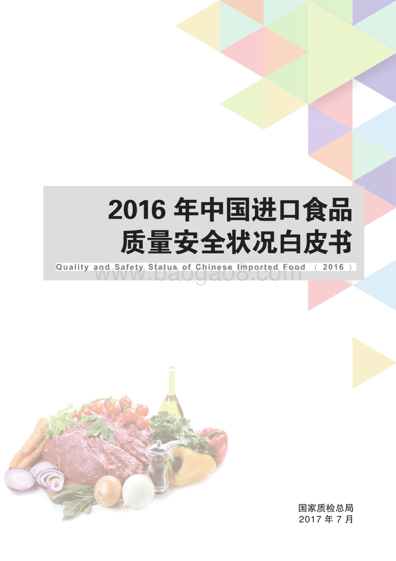 2016年中国进口食品质量安全状况白皮书.pdf_第3页