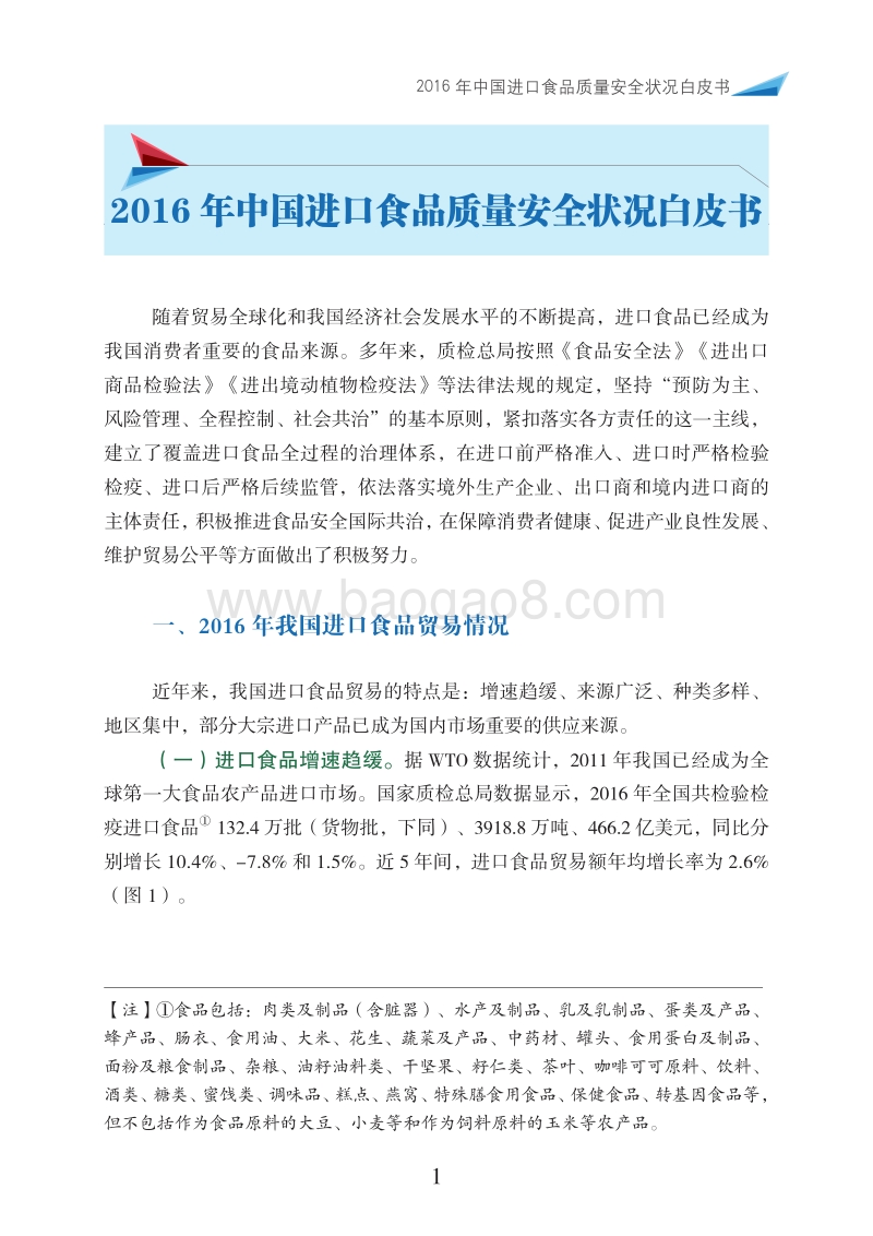 2016年中国进口食品质量安全状况白皮书.pdf_第5页