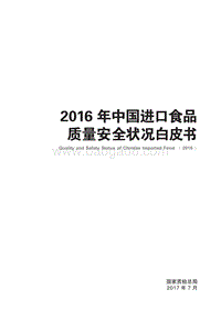 2016年中国进口食品质量安全状况白皮书.pdf