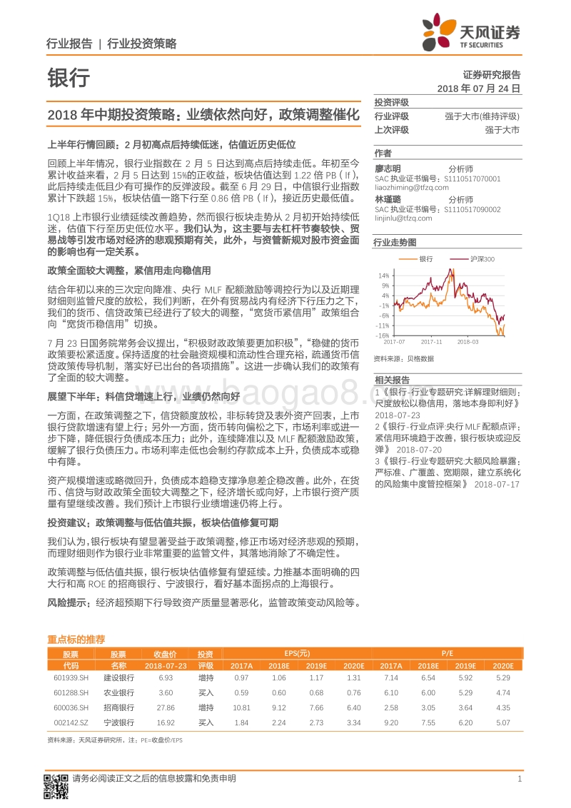 银行2018年中期投资策略：业绩依然向好，政策调整催化.pdf_第1页