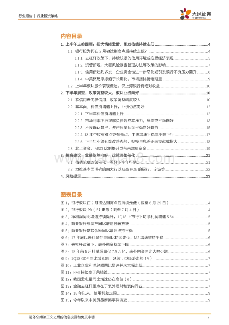 银行2018年中期投资策略：业绩依然向好，政策调整催化.pdf_第2页
