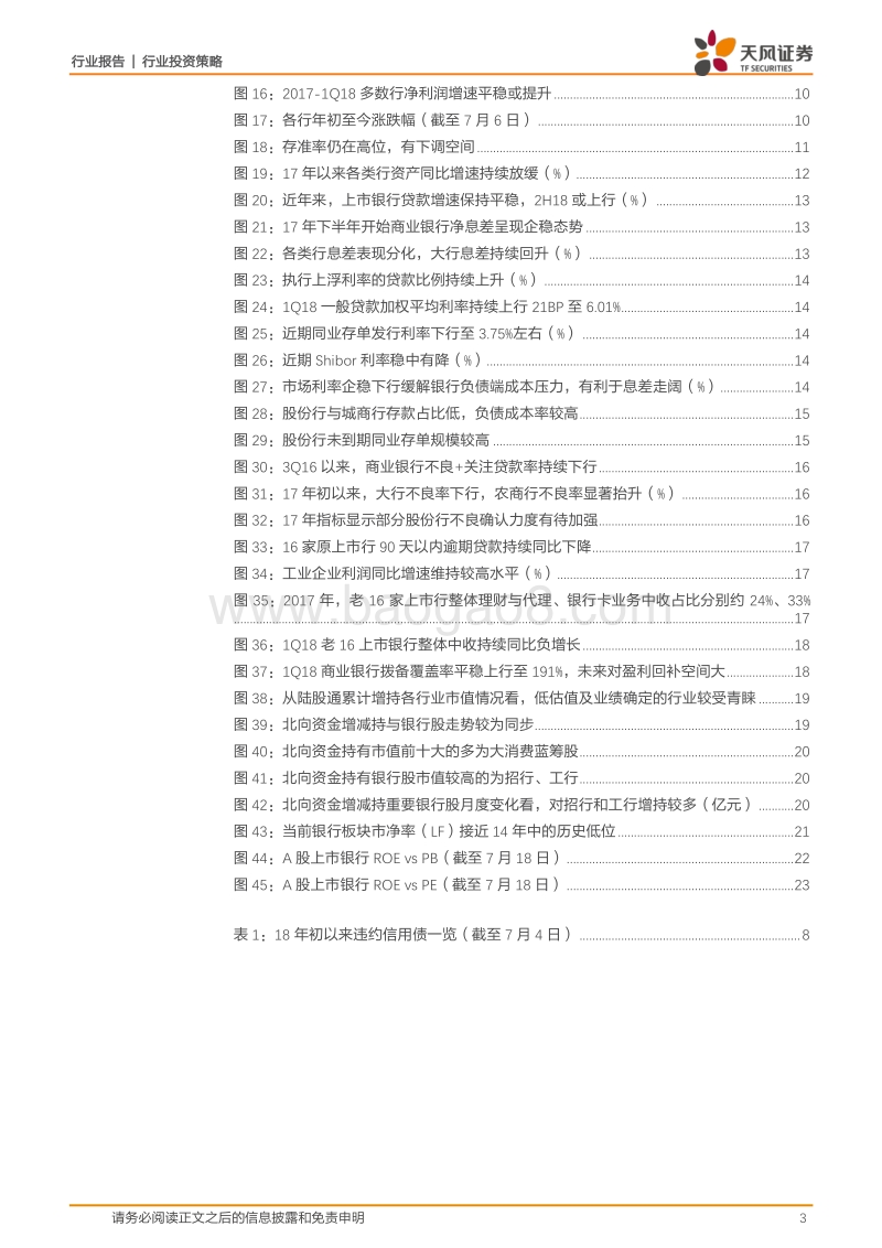 银行2018年中期投资策略：业绩依然向好，政策调整催化.pdf_第3页