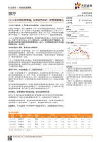 银行2018年中期投资策略：业绩依然向好，政策调整催化.pdf